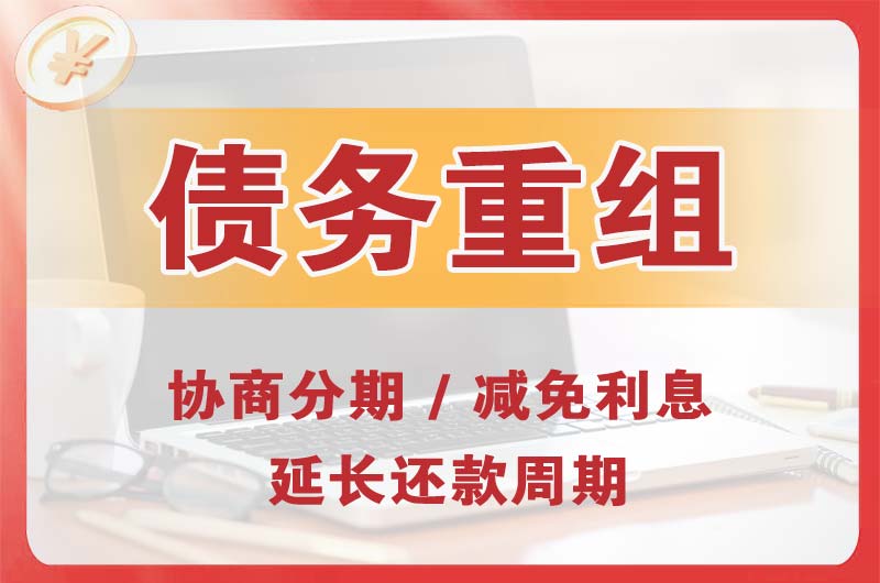 罗源债务重组