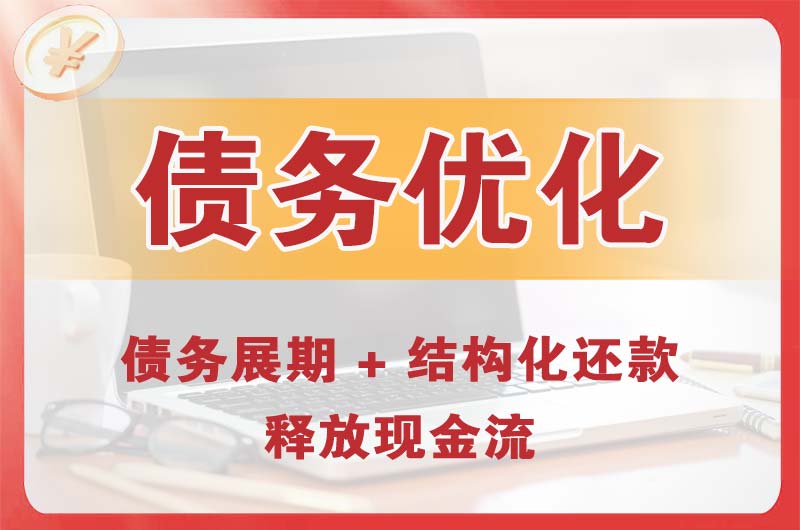 罗源债务优化