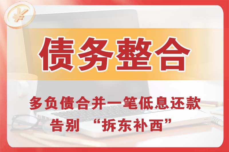 罗源债务整合