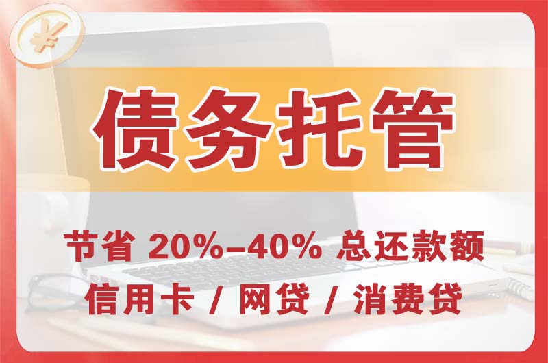 罗源债务托管