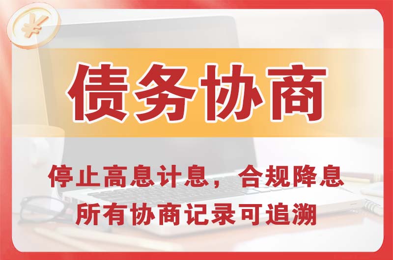 罗源债务协商